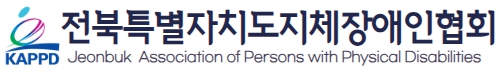 전북특별자치도지체장애인협회